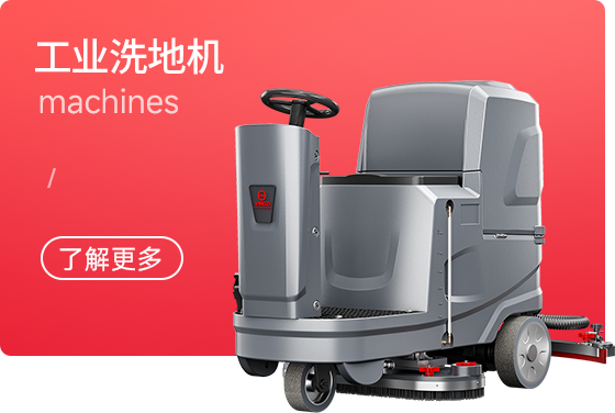 揚子洗地機(jī)